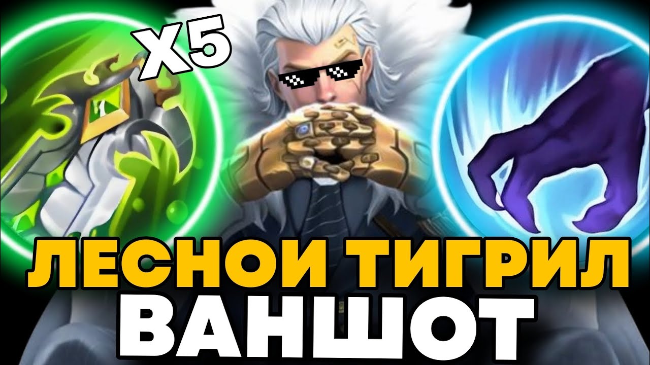ВЗЯЛ ЛЕСНОГО ТИГРИЛА В УРОН И УНИЧТОЖИЛ ВРАГОВ MLBB