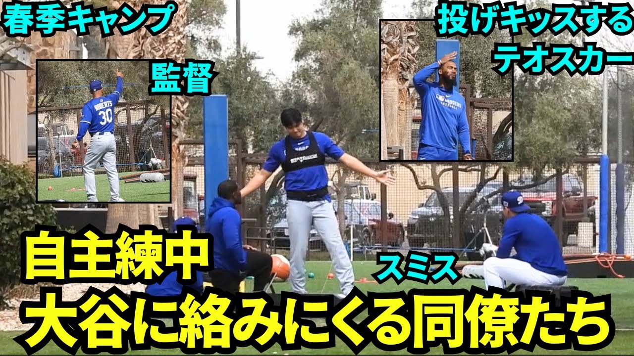 自主トレ中にチームメイトが遊びに来た！テオスカーは投げキッス、ロバーツ監督は👍！スミスには同じトレーニングする？とベルトを渡そうとする大谷翔平【現地映像】2025年3月6日スプリングトレーニング
