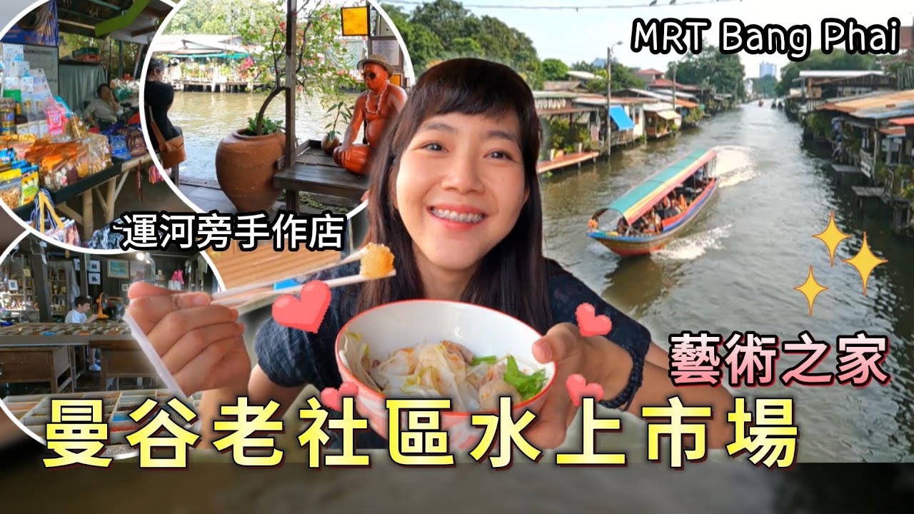 曼谷老社區水上市場 藝術之家｜手作體驗 巷弄雜貨店｜曼谷自由行｜Khlong Bang Luang Floating Market｜百麥泰生活 Baimai in Thailand