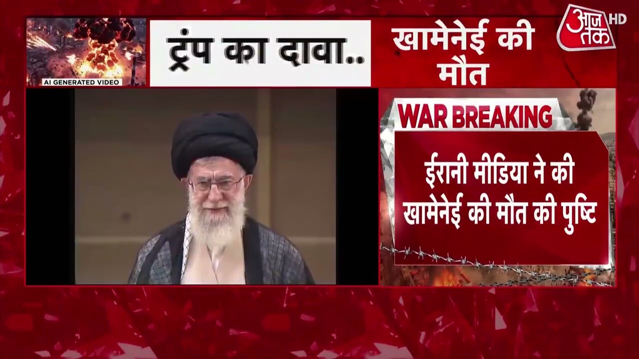 Israel Iran Conflict News: इजरायली-अमेरिकी हमलों में अयातुल्ला खामेनेई की मौत | Khamenai | Top News