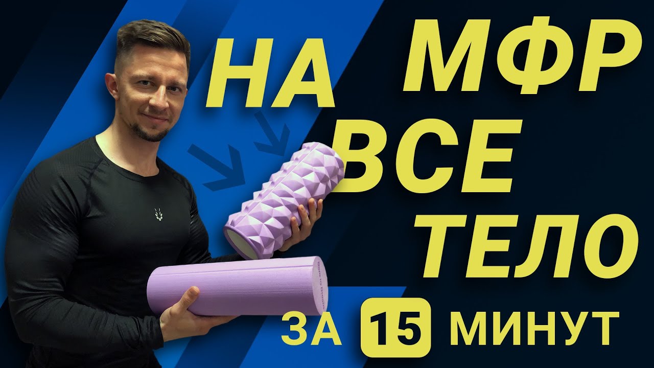 &ldquo;Dare to dream&rdquo; 2в1 МФР комплекс на всё тело за 15 минут