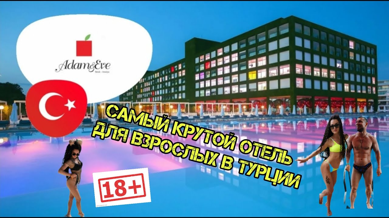 Adam and eve hotel 5 * | Turkey | Адам и Ева 5 * | Обзор лучшего отеля Турции для тусовок