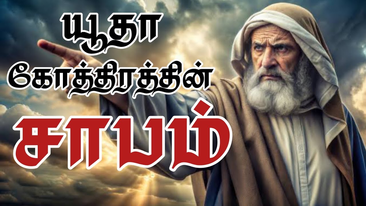 யூதாவின் 10 தலைமுறைகள் சாபத்துக்குள்ளானது ஏன்?  Pr. Kingston #tamilchristianmessage #tamilbiblestudy