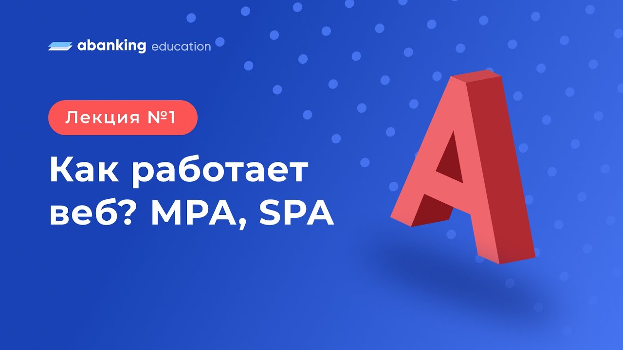 A1: Как работает веб? MPA, SPA