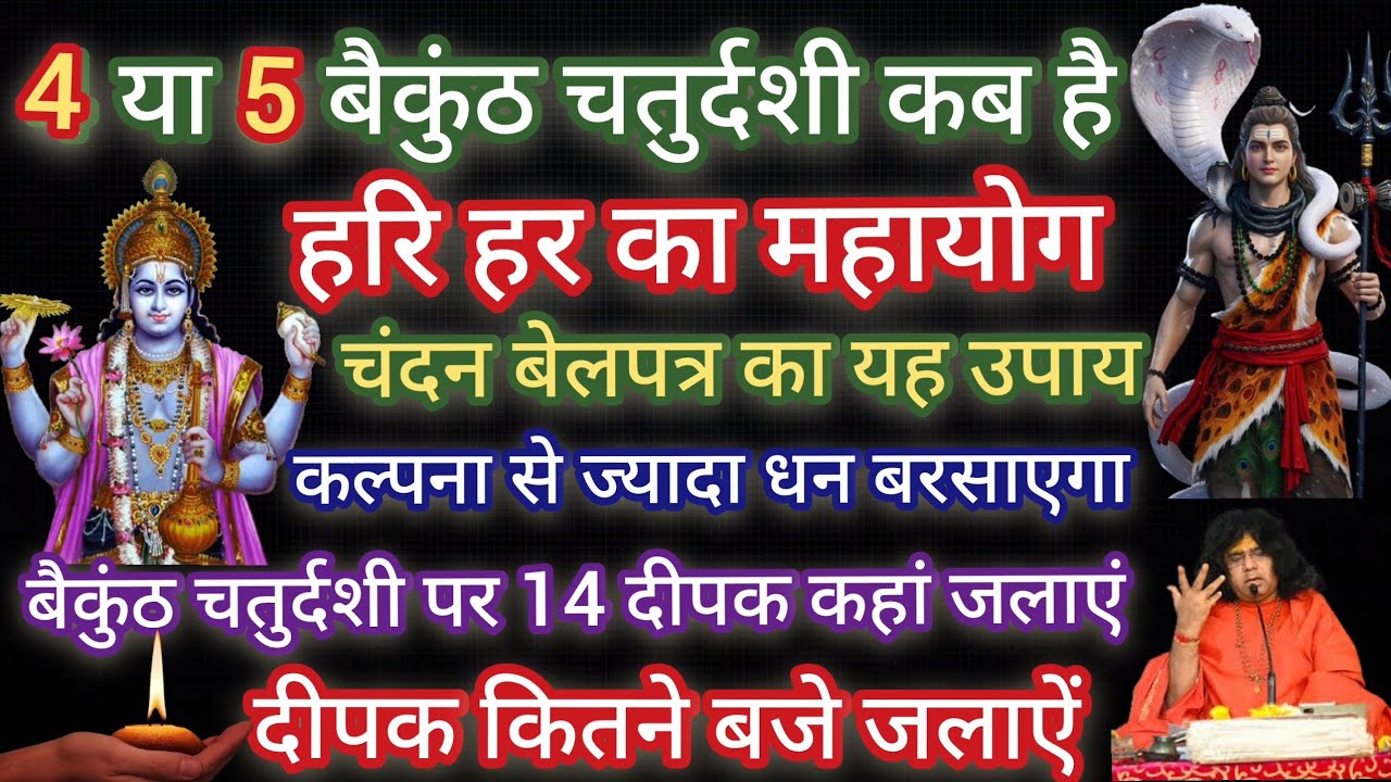 4 या 5 बैकुंठ चतुर्दशी कब है? हरि-हर मिलन का महायोग! चंदन-बेलपत्र का ये उपाय कल्पना से भी ज्यादा...
