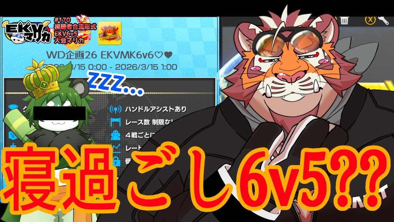 寝過ごし王子の6v5大会で大健闘した虎おじさん【EKVマリカ#170  視聴者合流形式EKV6v5大会マリカ】【＃MK8D】【＃マリオカート】