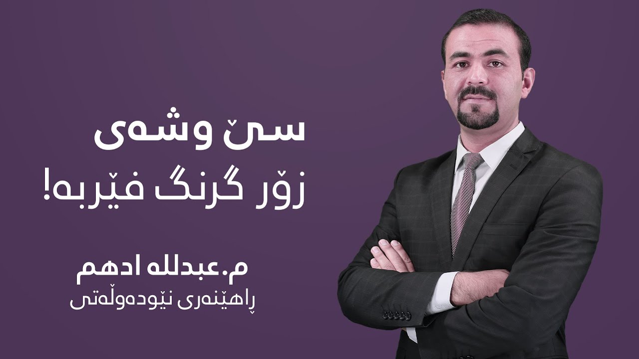 سێ وشەی زۆرگرنگ فێربە
