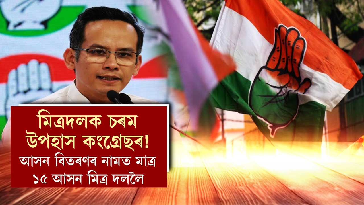 মিত্রদলক চৰম উপহাস কংগ্ৰেছৰ!আসন বিতৰণৰ নামত মাত্ৰ ১৫ আসন মিত্ৰ দললৈ