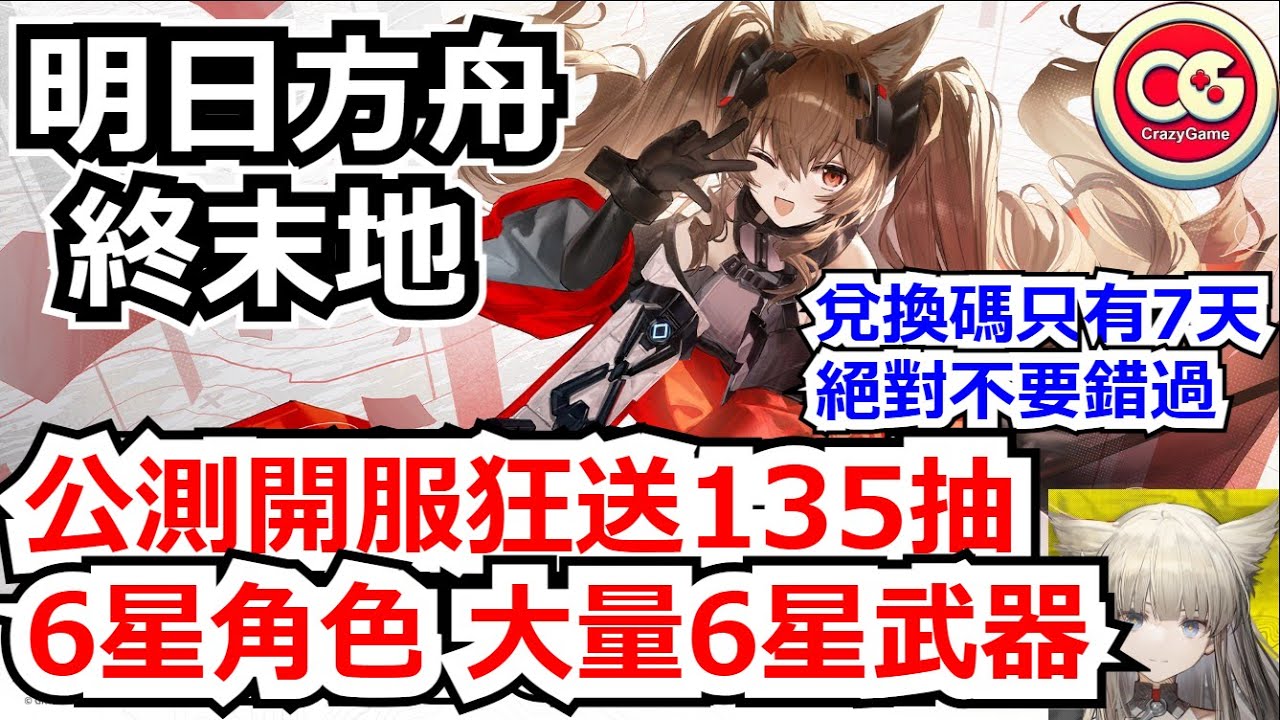 【明日方舟 終末地】開服狂送135抽，6星角色，大量6星武器！ 1月22日全球公測！ #明日方舟 #終末地 #開服 #公測