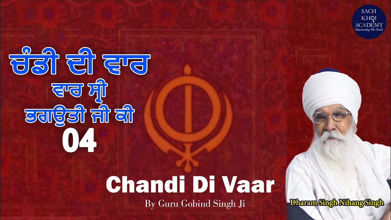 Chandi Di Vaar 04 ਚੰਡੀ ਦੀ ਵਾਰ  | Sach Khoj Academy | Dharam Singh Nihang Singh