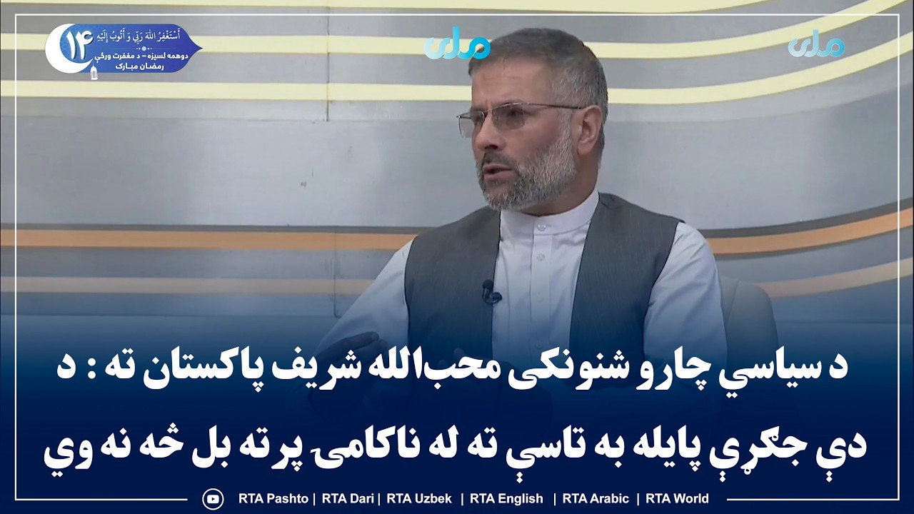 د سیاسي چارو شنونکی محب‌الله شریف پاکستان ته : د دې جګړې پایله به تاسې ته له ناکامۍ پرته بل څه نه وي