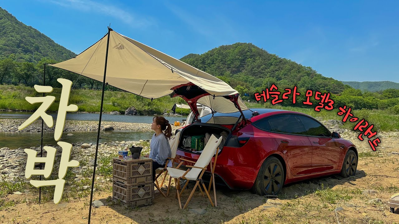 테슬라 출고 일주일만에 차박 도전⛺️ 모델3하이랜드 평탄화, 타프설치, 캠핑모드, 무료노지차박지✨❤️