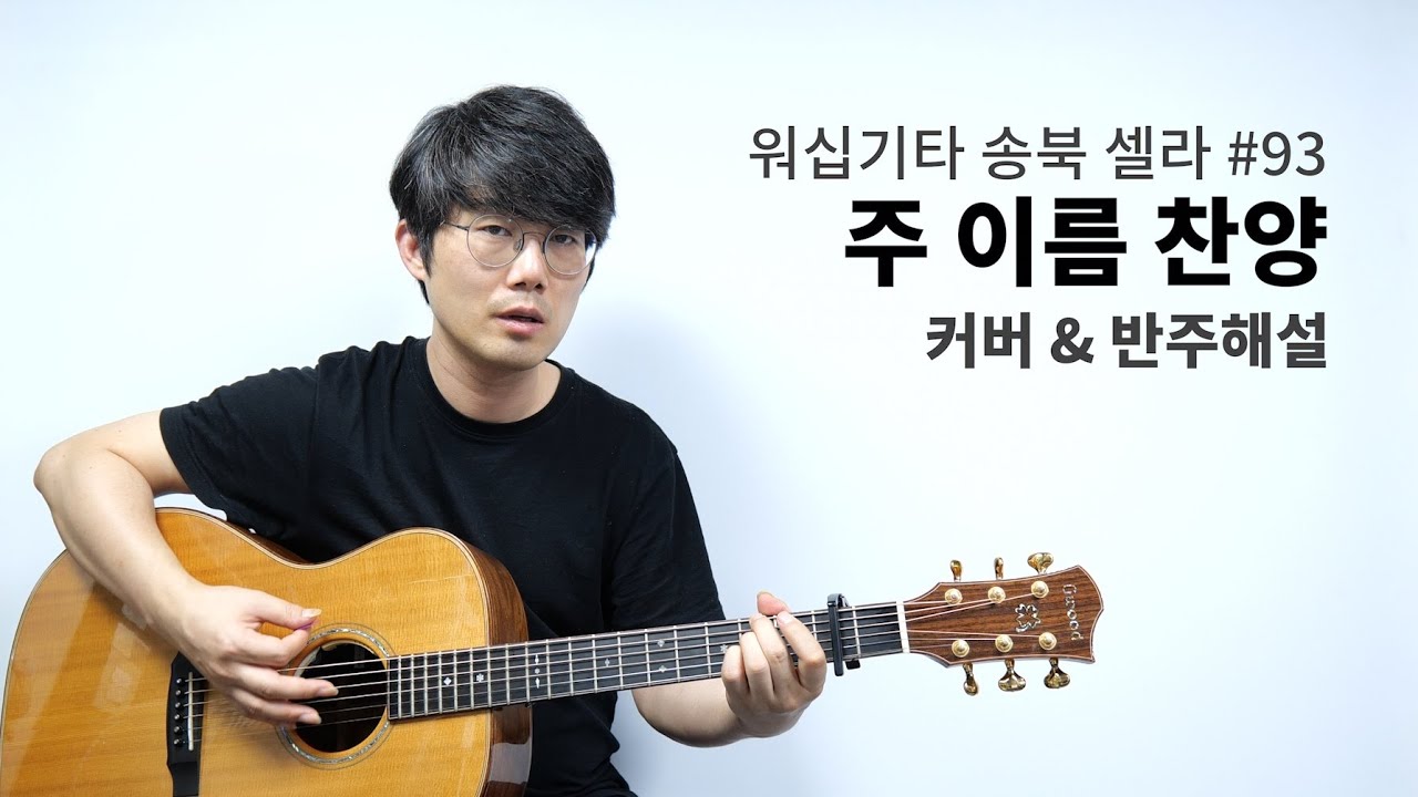 주이름찬양 (Blessed be your name) 기타 커버와 해설 - 송북셀라 93번