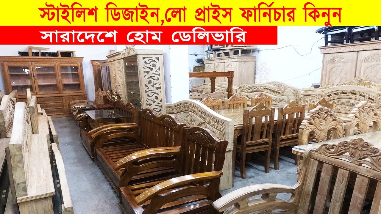 স্টাইলিশ ডিজাইন,লো প্রাইস ফার্নিচার কিনুন | Best price furniture price in bangladesh 2026
