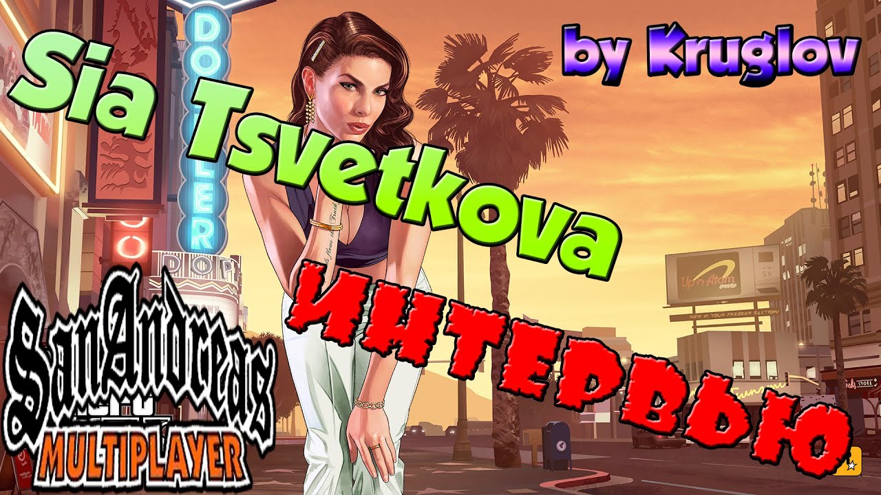 SAMP-RP.RU #39 ИГРА С ДЕВУШКОЙ! SIA TSVETKOVA - ЛИДЕР SFN! ИНТЕРВЬЮ!