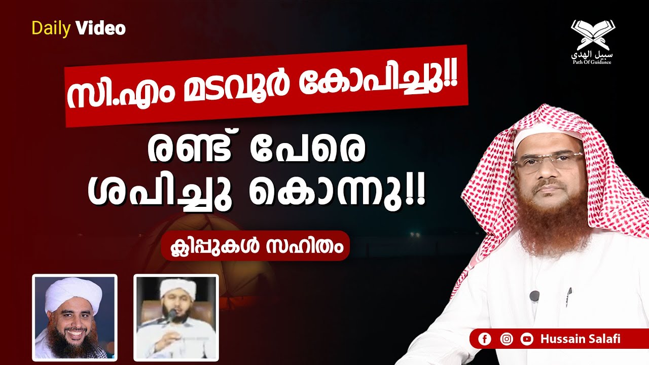സി.എം മടവൂർ കോപിച്ചു!! രണ്ട് പേരെ ശപിച്ചു കൊന്നു!! | Daily Video | Hussain Salafi