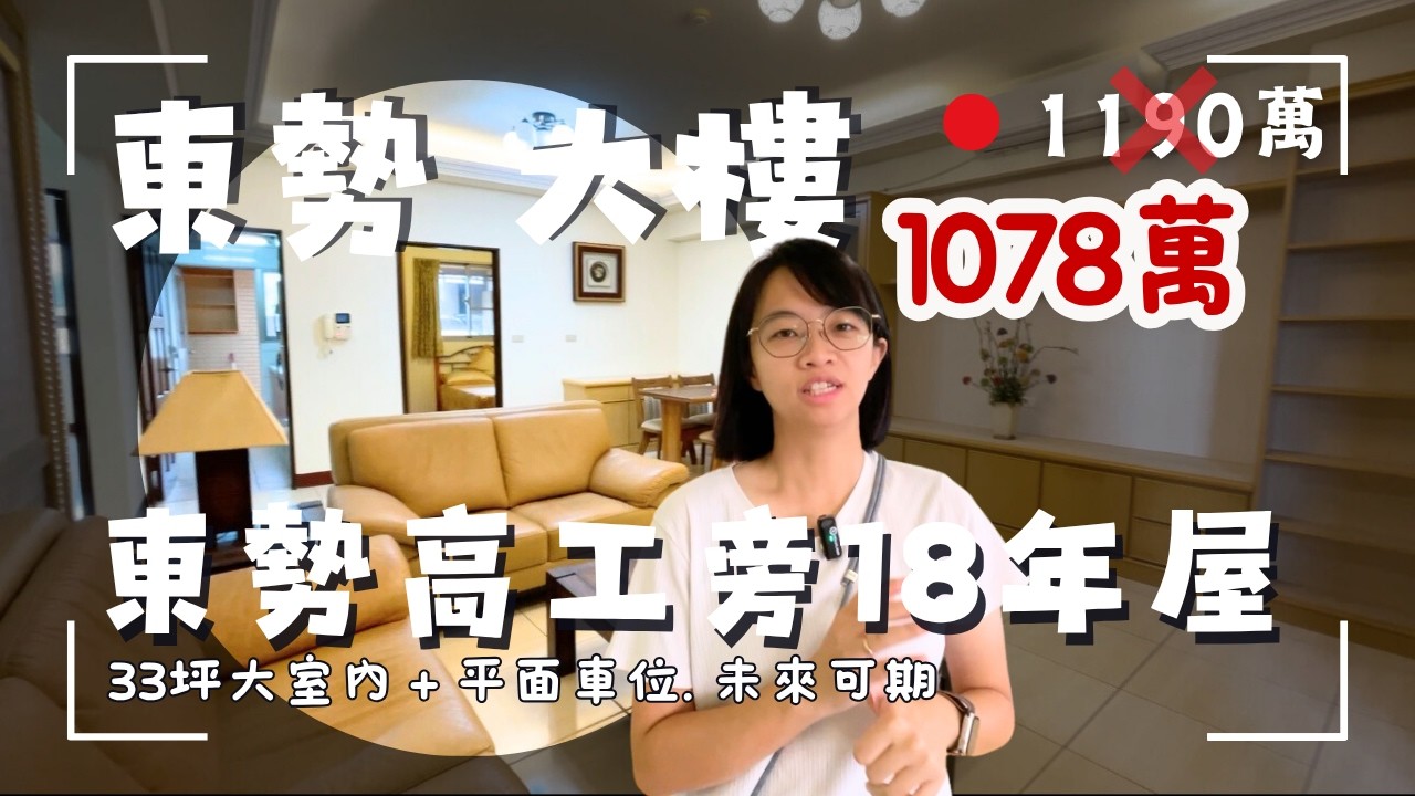 降價🙋🏻‍♀️1098萬｜東勢大樓｜東勢高工正對面921震後大樓｜室內33坪大三房平車｜格局方正立即可住｜非短期交易室內溫馨舒適｜來電茗妤 0910-051476
