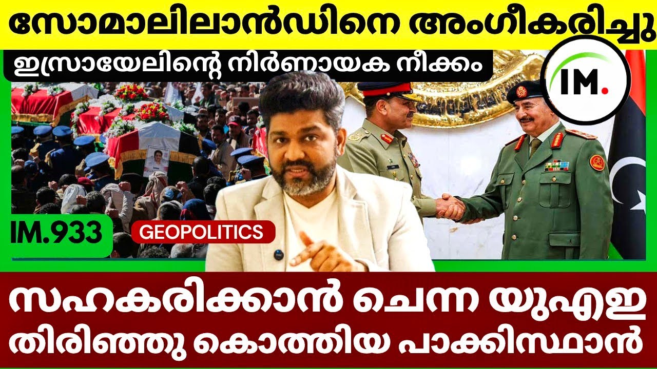 തിരിഞ്ഞു കൊത്തിയ പാക്കിസ്ഥാൻ | സഹകരിക്കാൻ ചെന്ന യുഎഇ | Israel The First County Accept Somaliland 