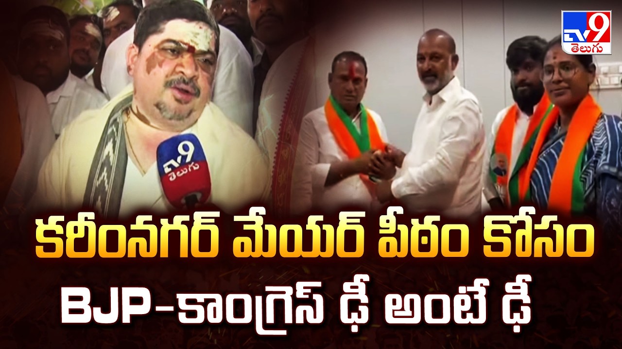 Karimnagar Municipal Corporation : కరీంనగర్ మేయర్ పీఠం కోసం BJP-కాంగ్రెస్ ఢీ అంటే ఢీ - TV9