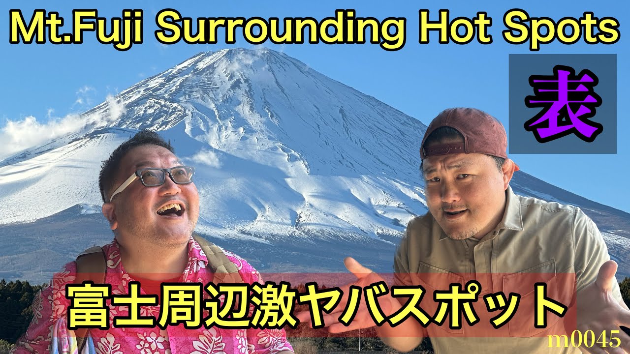 【表】ハッピー！楽しい観光地の表の顔【富士山】