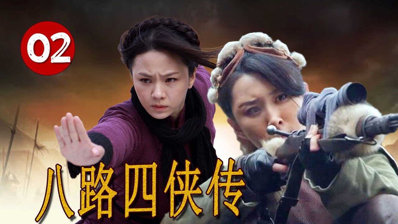 【行动抗日剧】《八路四侠传》第02集｜四个武功高手因抗日聚集在一起投奔八路军组建抗战特工队