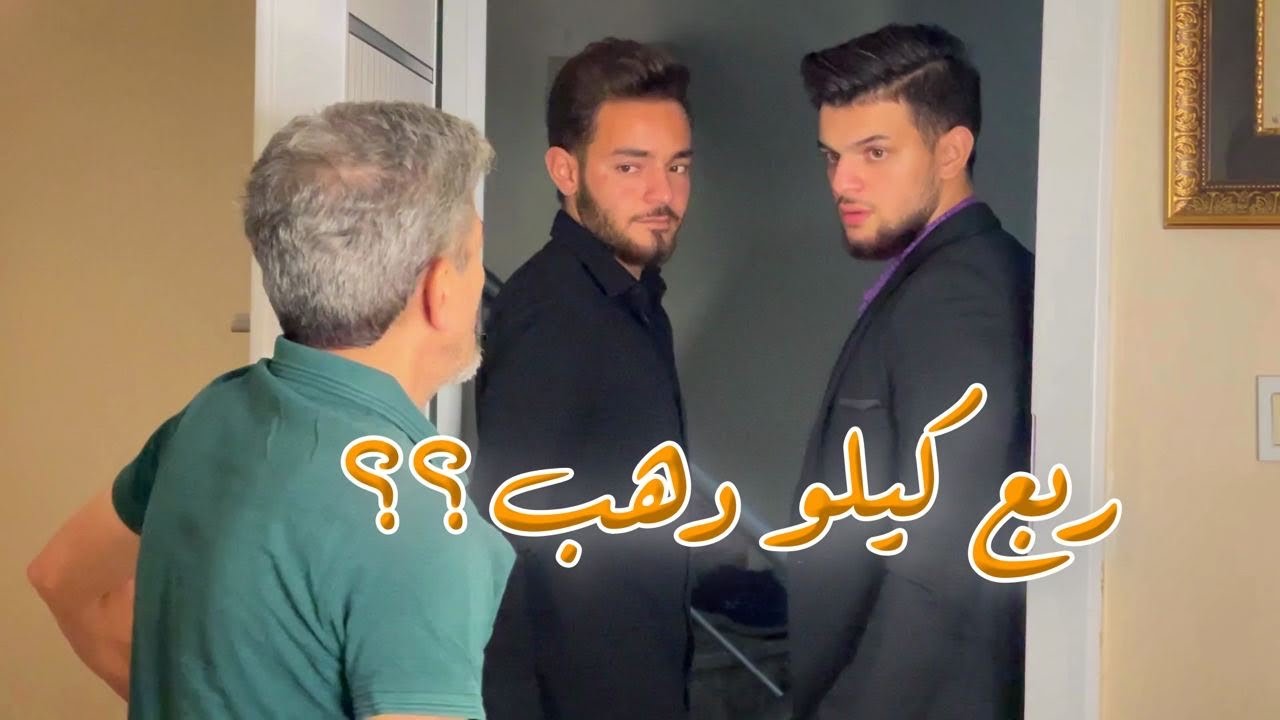 راح ليخطب اللي بيحبها، وبينصدم😱من والد العروس لما طلب منو طلبات تعجيزيه⚱️😓