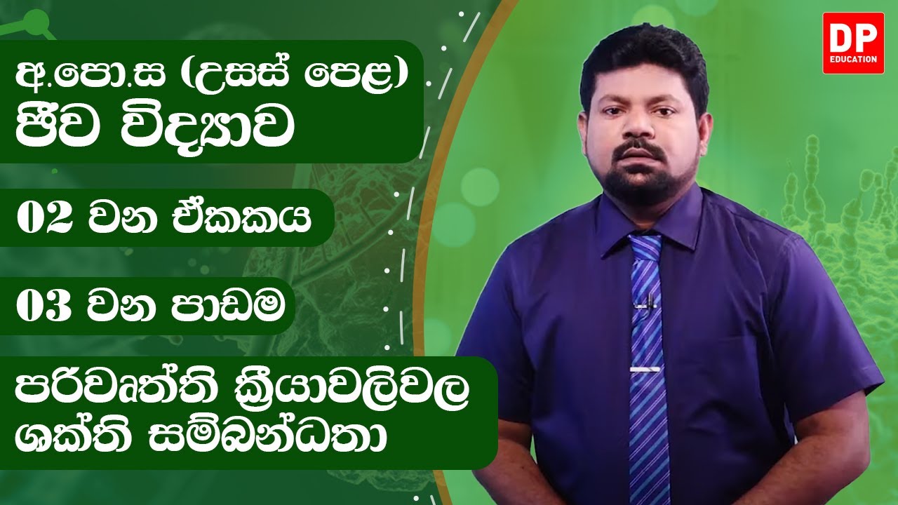 2 වන ඒකකය | 03  වන පාඩම -  පරිවෘත්ති ක්‍රීයාවලිවල ශක්ති සම්බන්ධතා | උසස්පෙළ ජීව විද්‍යාව පාඩම් මාලාව