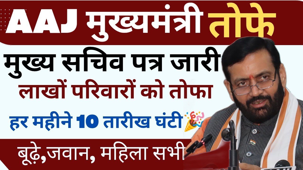 मुख्य सचिव पत्र जारी ! लाखों परिवारों खुश खबरी ! हर महीने 10 तारीख को तोफे ! #haryanaKaushal