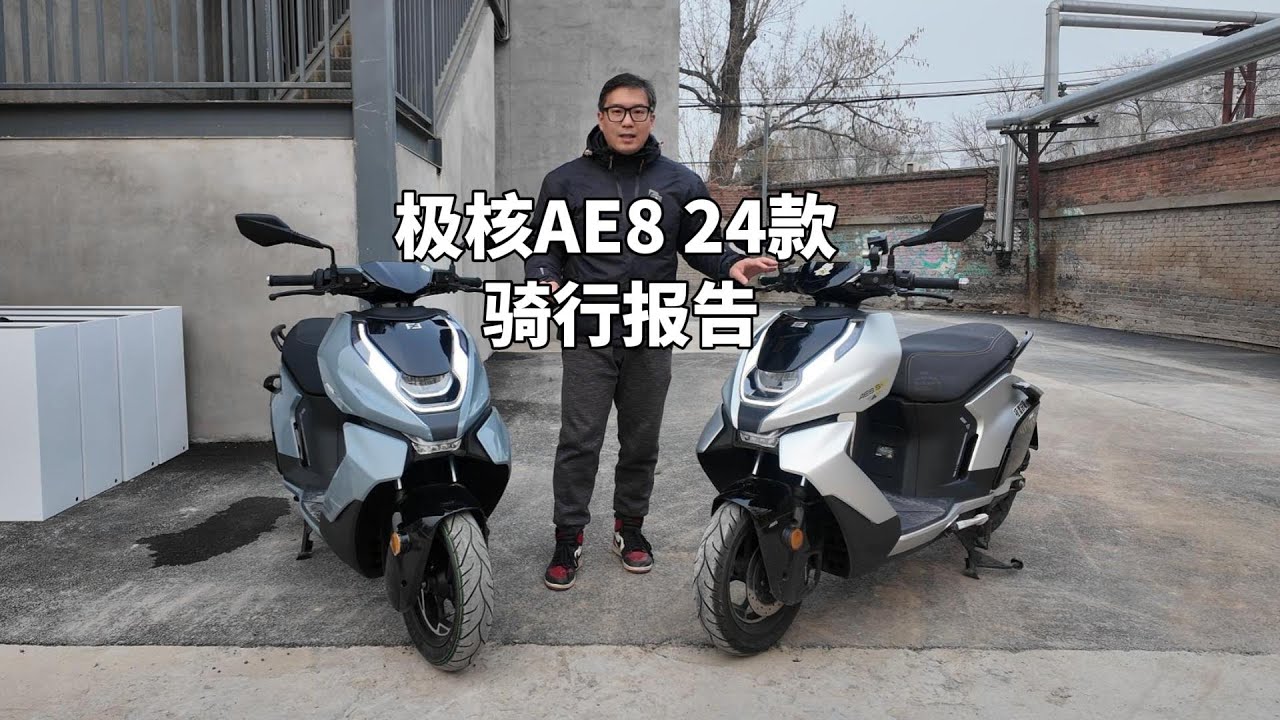 极核AE8 24款骑行报告 | 现在花2万多买电动摩托车值吗？对比初代AE8新款有哪些变化？| ZEEHO AE8 electric scooter review