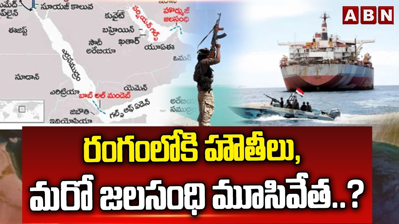 రంగంలోకి హౌతీలు, మరో జలసంధి మూసివేత..? | Hauthis Looks To Close Bab Al Mandeb Straight | ABN Telugu