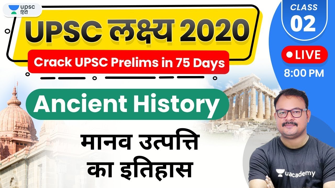 UPSC Lakshya 2020 | Ancient History by Sanjay Sir | मानव उत्पत्ति का इतिहास