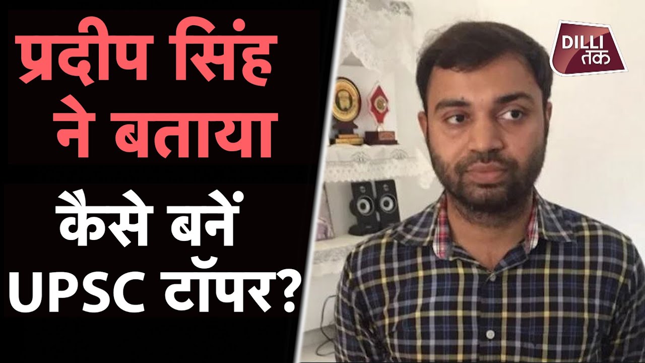 जानिए  IAS TOPPER  प्रदीप सिंह से उनकी सफलता का राज...| Pradeep Singh | UPSC 2019| Dilli Tak