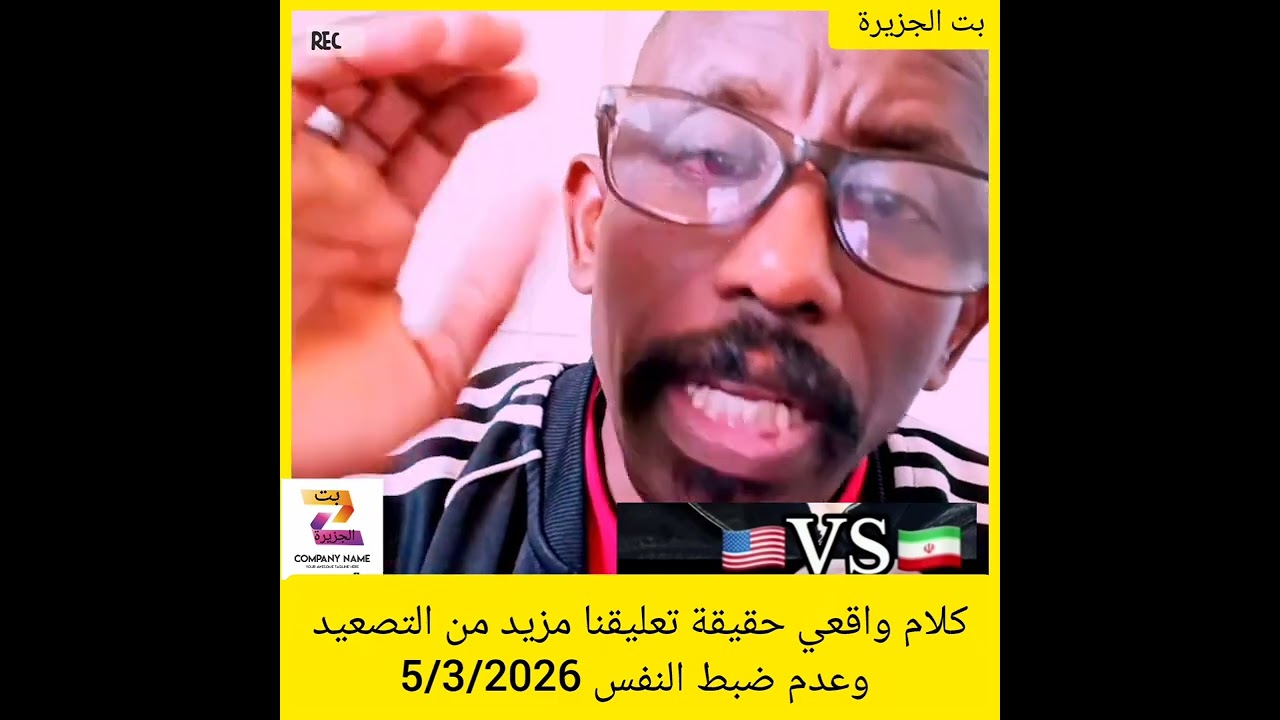 كلام واقعي حقيقة تعليقنا مزيد من التصعيد وعدم ضبط النفس 5/3/2026#دويتو #النظافه #اكسبلور 