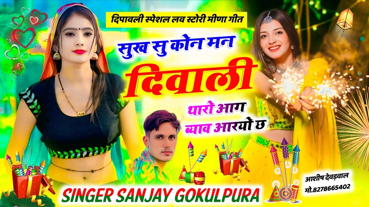 दीपावली स्पेशल लव स्टोरी मीणा गीत || सुख सु कोन मन दिवाली थारो आग ब्याव आरयो च √ dipawali meena Geet