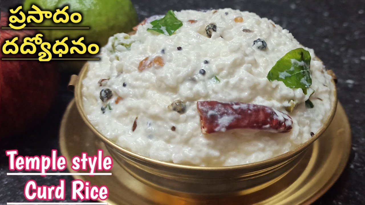 ప్రసాదం దద్యోధనం|గుడిలో పెట్టే ప్రసాదం టేస్ట్ రావాలంటే పక్కాకొలతలతో ఇలా చేసుకోండి  Daddojanam recipe