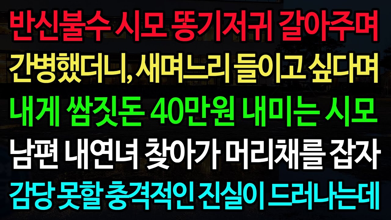 실화사연-반신불수 시모 똥기저귀 갈아주며 간병했더니 새며느리 들이고 싶다며 내게 쌈짓돈 40만원 내미는 시모 남편 내연녀 찾아가 머리채를 잡자 감당 못할 충격적인 진실이 드러나는데