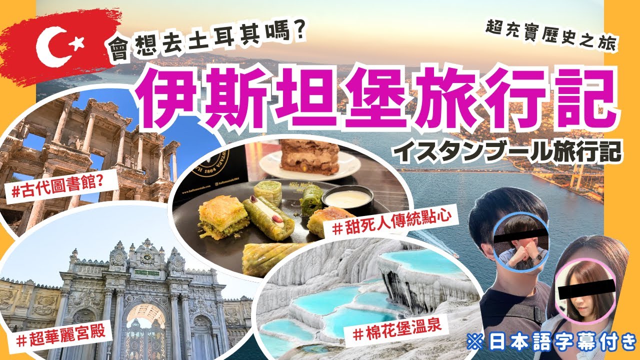 伊斯坦堡景點攻略【土耳其玩什麼🇹🇷】自駕棉花堡開到伊斯坦堡！土耳其美食＆觀光行程一次介紹｜土耳其旅遊