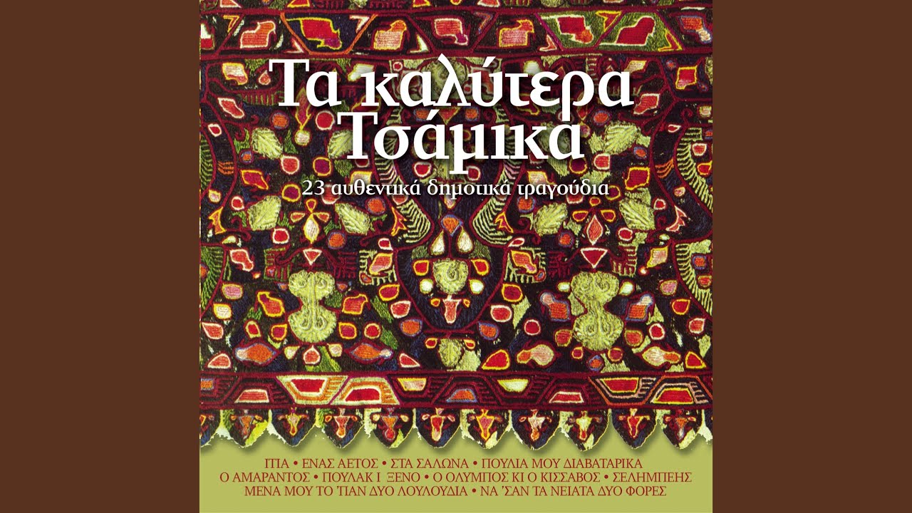 O Amarados (Tsamikos)