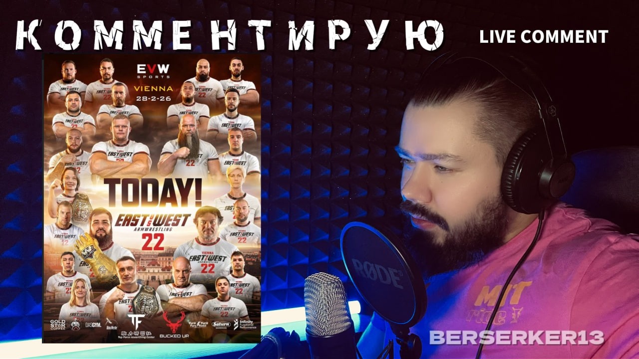 ЖИВЫЕ КОММЕНТАРИИ EAST vs WEST 22