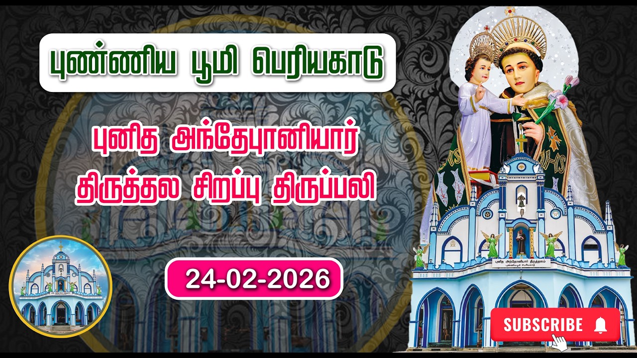 St. ANTONY'S CHURCH | PERIYAKADU | SPECIAL MASS |24-02-2026 | ADORATION| MARIYA MATHA TV |