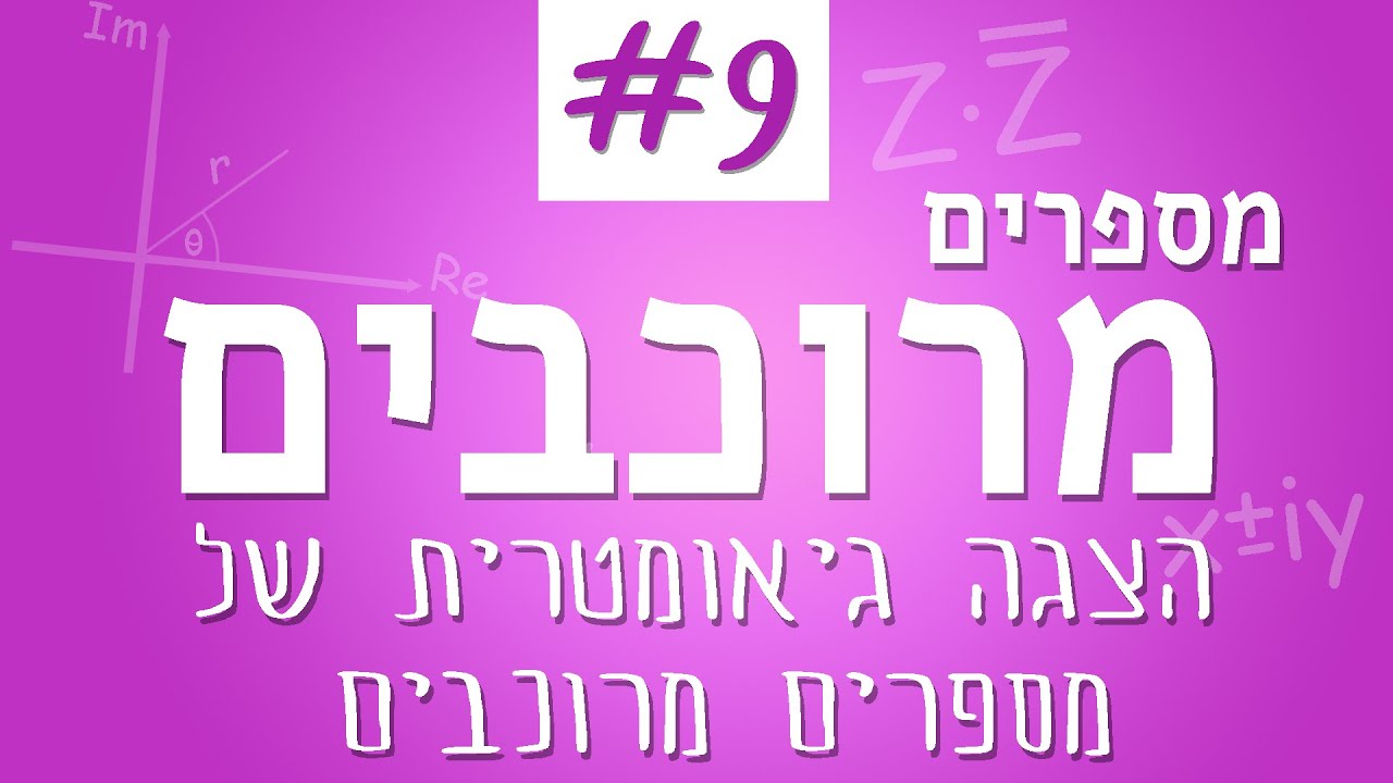 מספרים מרוכבים #9 - הצגה גיאומטרית של מספרים מרוכבים (תצוגה קרטזית ופולרית)