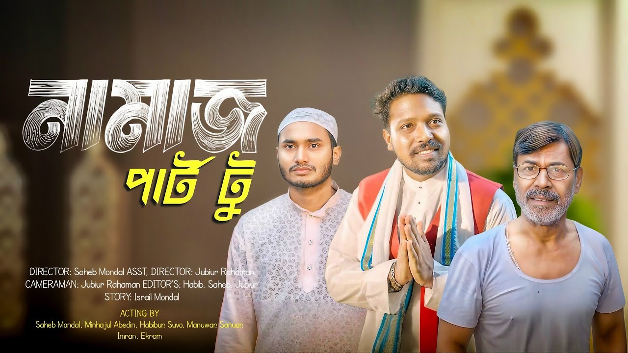 নামাজ পার্ট টু | Namaz Part 2 | New Bangla Natok | AgunK & Tuhina | #palligramtv