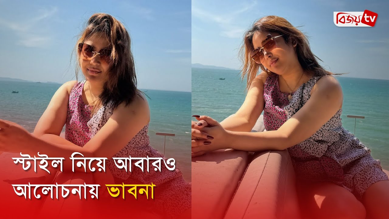 সানগ্লাস আর স্লিভলেস লুকে নজরকাড়া ভাবনা । Bijoy Entertainment