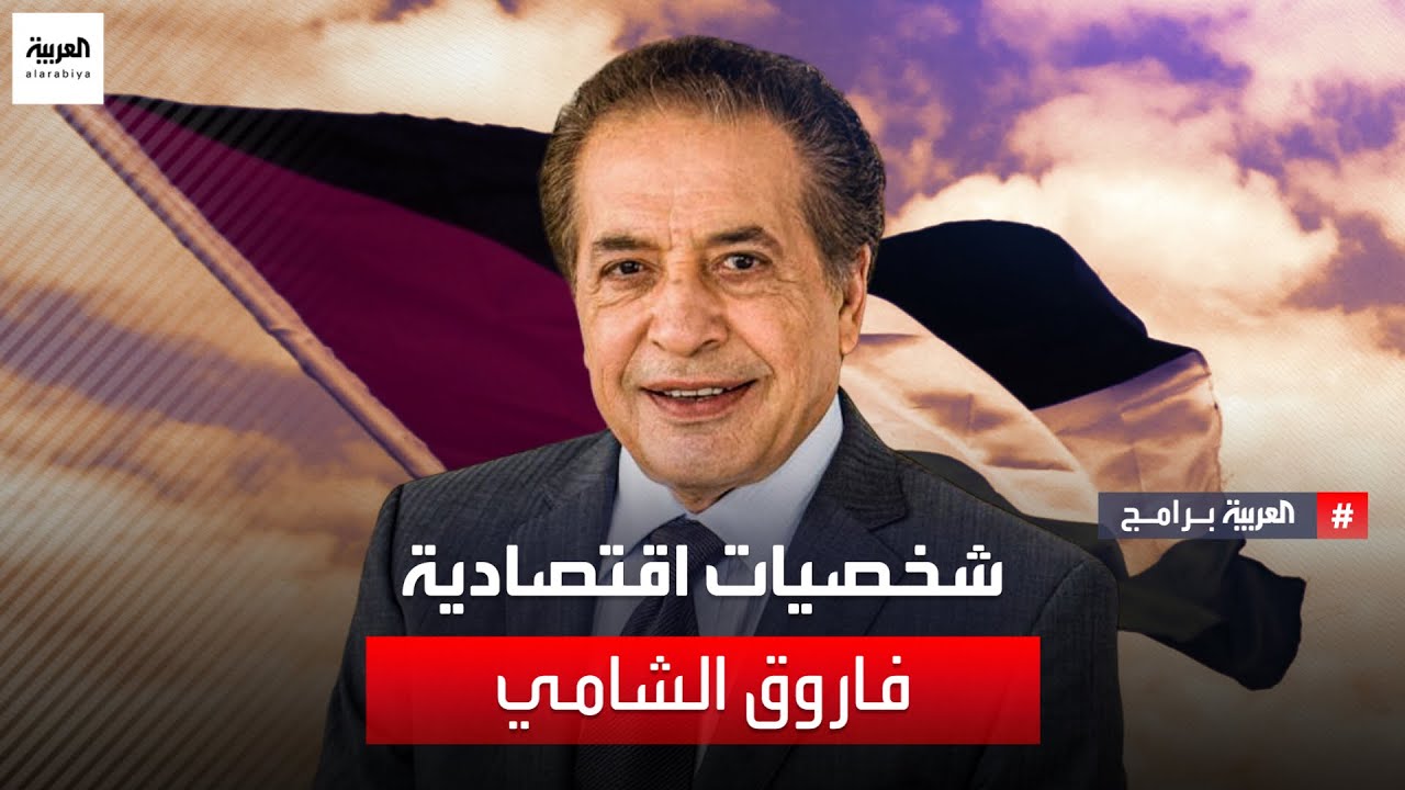 ذاكرة العربية | شخصيات اقتصادية - رجل الأعمال الفلسطيني فاروق الشامي