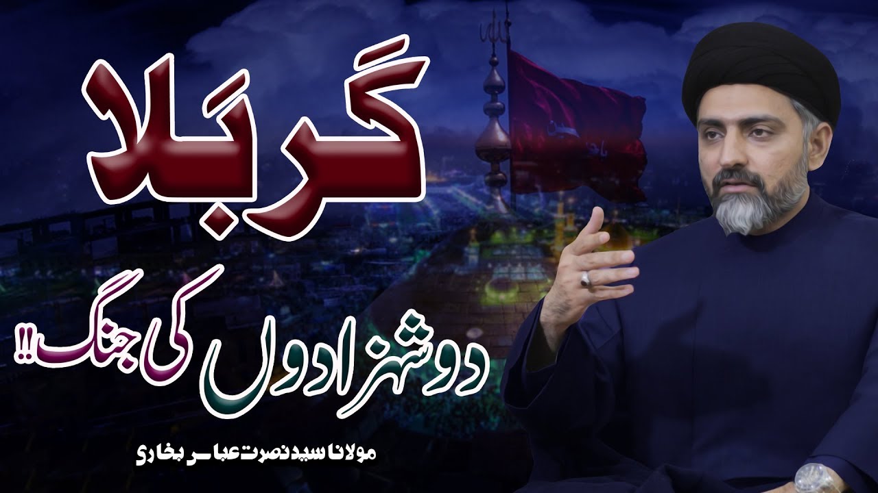Karbala Do Shehzadon Ki Jang !! | Maulana Syed Nusrat Abbas Bukhari | 4K
