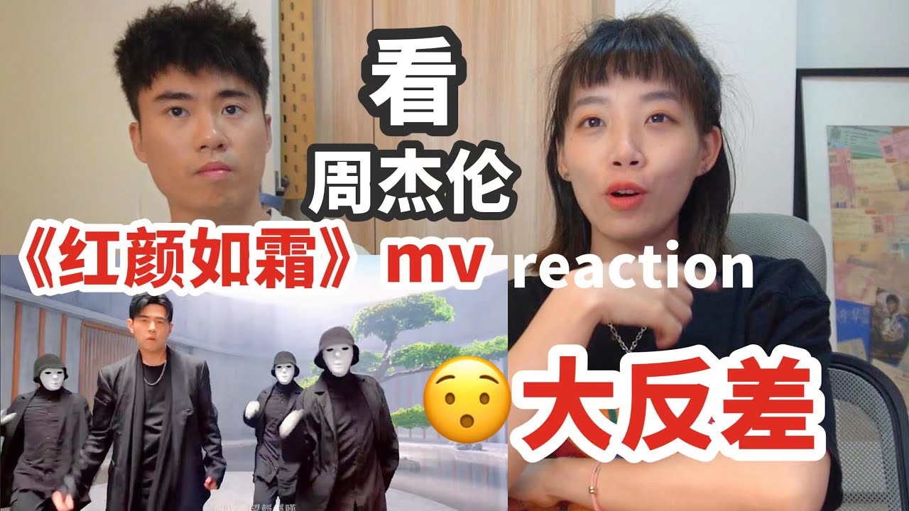 大反差！一起看新MV《红颜如霜》reaction | 几百年没看过杰伦跳舞，太帅！