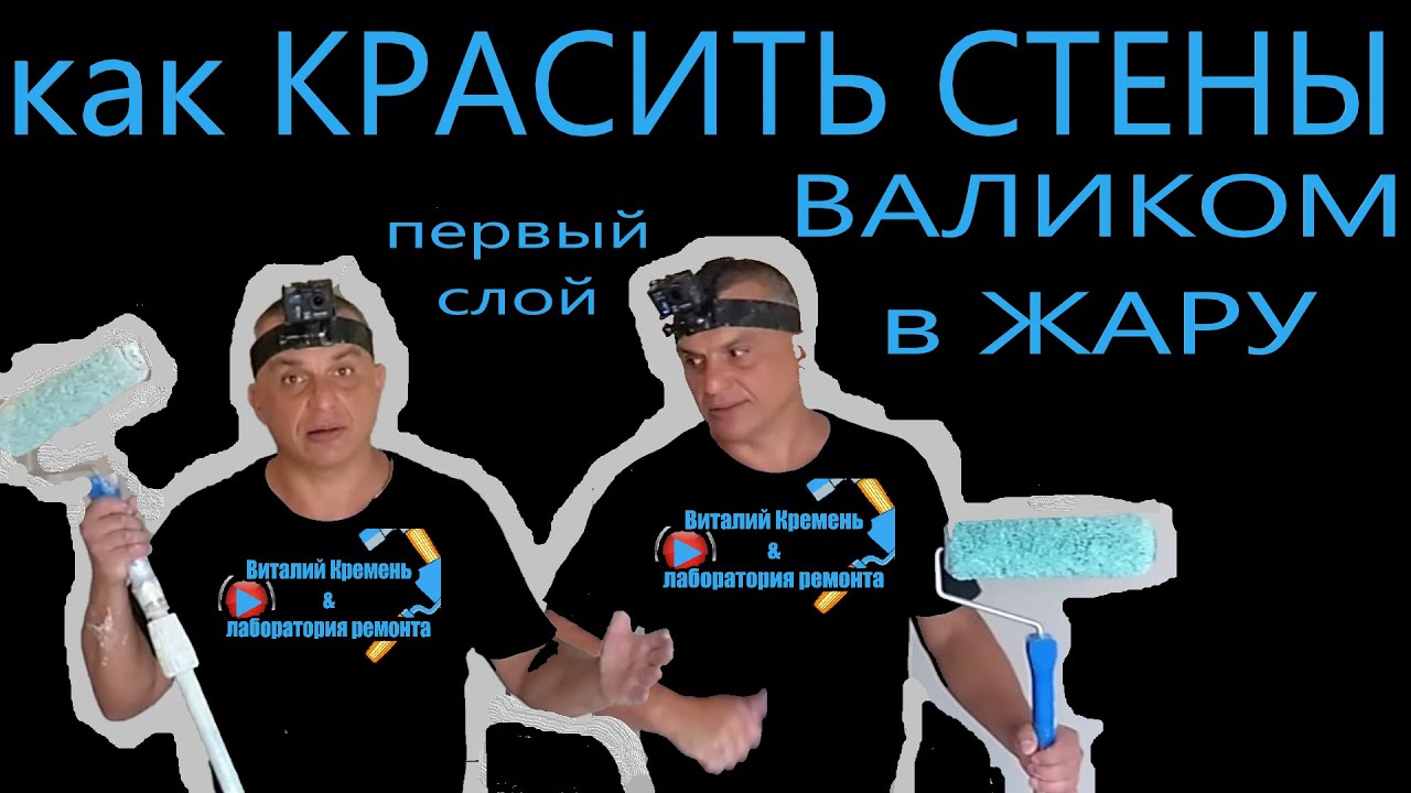 КАК КРАСИТЬ СТЕНЫ ВАЛИКОМ в 35 градусную ЖАРУ первый слой