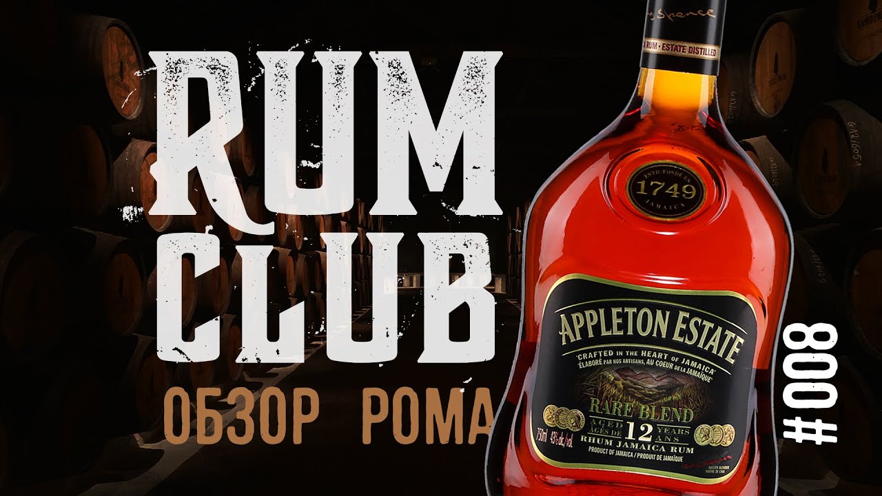 Обзор рома Appleton 12 Rare Blend -- RumClub series #008