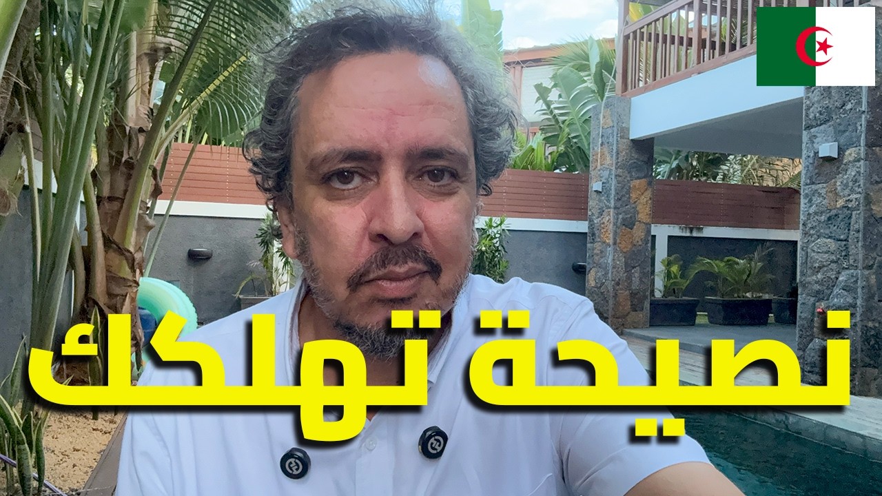 الغلط الكبير لي يديروه بزاف ناس في الغربة