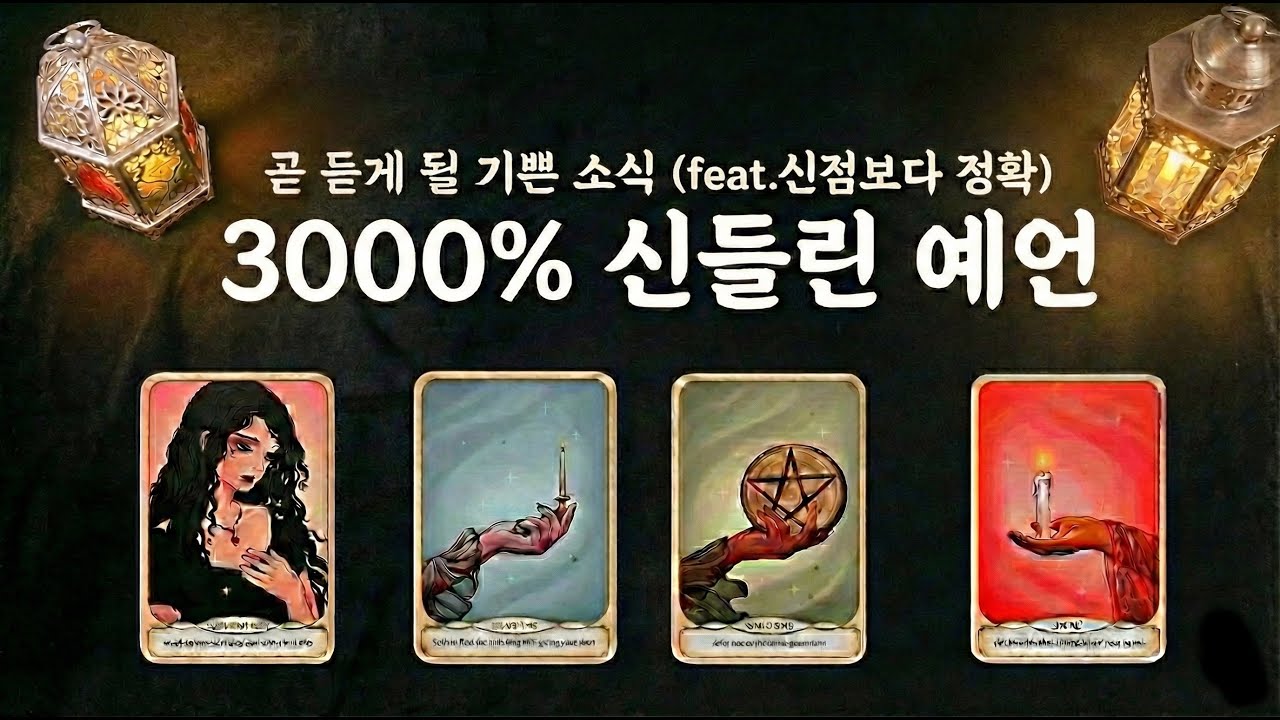 [타로]👉🏻3000%신점💌곧 듣게 될 기쁜소식🌈후기보장🔮대박운, 횡재수, 재물운, 귀인운, 건강운, 연애운, 기회운✨